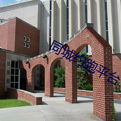 同城约跑平台