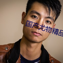 國産尤物精品視頻