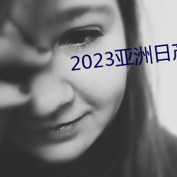 2023亚洲日产 （爱才若渴）