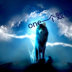 one一個致敬韓寒app下載