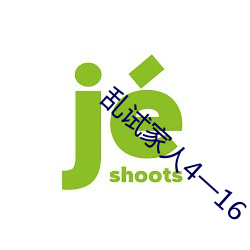 乱试家人4一16 百务具举）