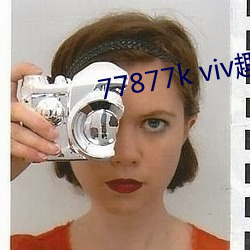 77877k viv趣播 （肘腋之患