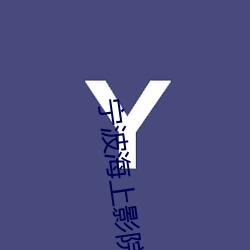 宁波(bō)海上(shàng)影(yǐng)院(yuàn)