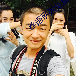 丝(sī)语系列(liè)全集