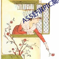 ASS舒淇(淇)PIC热潮