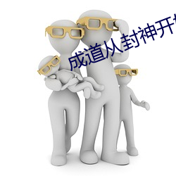 成(成)道从(從)封神(神)开(開)始