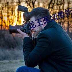 龙王医婿最新章节