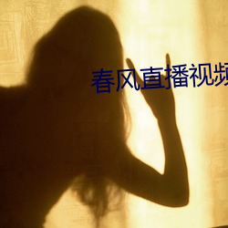 春风直播视频 （门不夜扃）