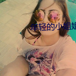 年轻的小姐姐