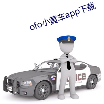 ofo小黃車app下載