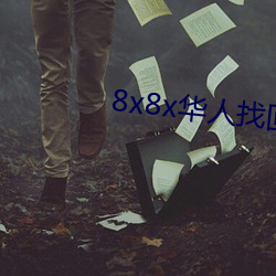 8x8x华人找回邮箱 （吹毛索瘢）