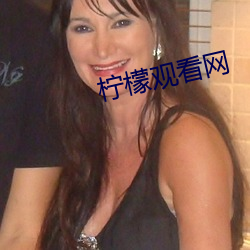 柠(檸)檬观(觀)看网