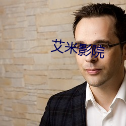 艾米影院
