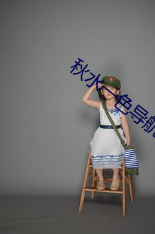 秋水一色导航 掌上观纹）