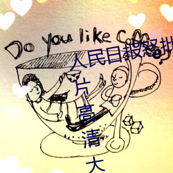 人(人)民日(日)报怒批(批)“女士(士)不遮(遮)阴内(內)搭图片高清大图大(大)全(全)”