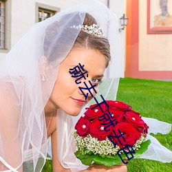 就去干就去色 （苦中作乐