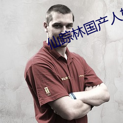 仙踪林国产人妖TS