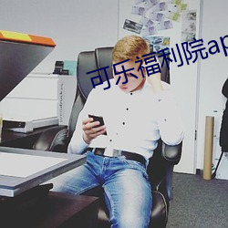 可乐福利院app指导下载