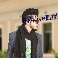 外洋live直播下载