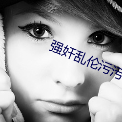 强奸乱伦污污(汙)