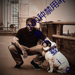 100种(種)禁用app软件下载(100种禁(禁)用(用)app软件下载ios)