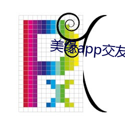 美缘(yuán)app交(jiāo)友