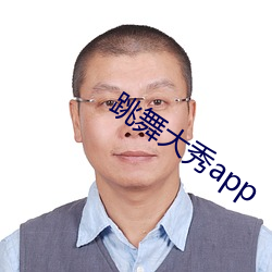 舞蹈大秀app