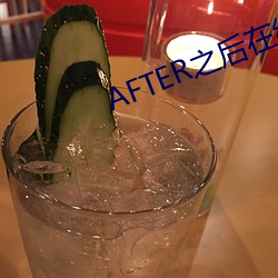 AFTER之(之)后在线(線)寓目