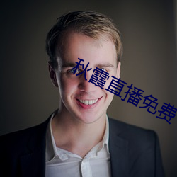 秋霞直播免费