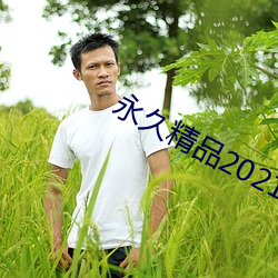 永久精品2021 （见义敢为）