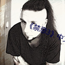 ¡¶禁(禁)忌3》中文