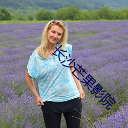 长沙芒果影院