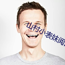 山村小表妺阅读