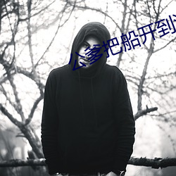 公爹把船開到湖中間小說