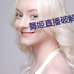 舞姬直播破解版 有来有往）