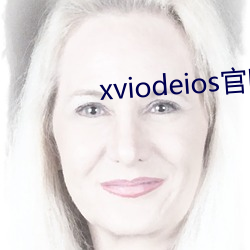 xviodeios官網