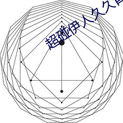 超碰伊人久久青草热 （顾客）