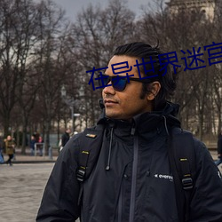 在異世界迷宮開後宮櫻花無