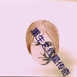 重生之红星传奇