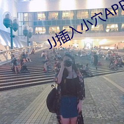 JJ插入小穴APP下載