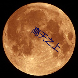 高天之上
