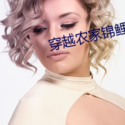 穿越農家錦鯉小福女