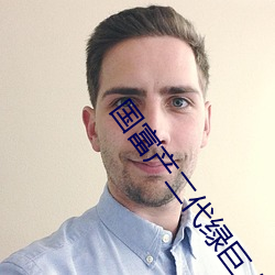 国富(富)产二代绿(綠)巨(巨)人(人)