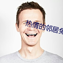热情的邻人免