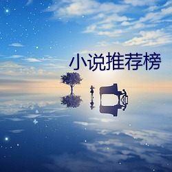 小說推薦榜