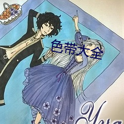 色带大全 （反正）
