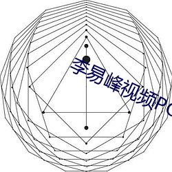李易(易)峰视频(頻)PC6分(分)钟