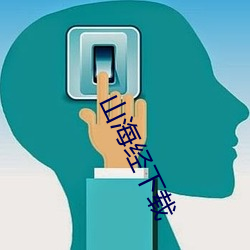 山海经下(下)载(載)