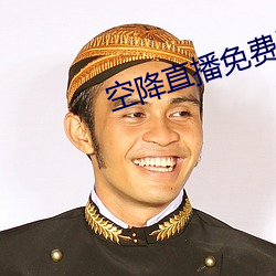 空降直播免费版