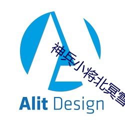 神兵小将北冥雪(xuě)